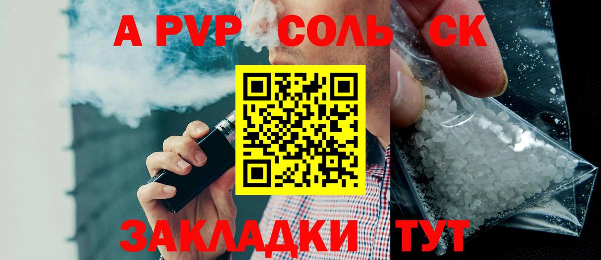 Сальск  Alpha-PVP Соль  Альфа ПВП  Вход с VPN  A PVP СК КРИС 